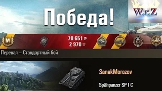 Spähpanzer SP I C  КОЛОБАНОВ  Перевал – Стандартный бой  World of Tanks 0.9.9 Full HD WОT