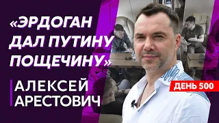 Арестович. Юбилей Залужного, Зеленский в Турции, возвращение героев-азовцев, кассетные боеприпасы