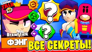 ВСЕ СЕКРЕТЫ БРАВЛ ТОЛКА! НОВЫЙ ГРОМ и ФЭНГ! НОВЫЕ ПАСИВКИ? ОБНОВЛЕНИЕ BRAWL STARS