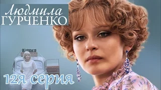 Людмила Гурченко (2015) 12 серия