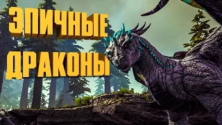 ARK: SURVIVAL EVOLVED - ЭПИЧНЫЕ ДРАКОНЫ!