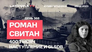 Роман Свитан. 400 тыс. российских войск собраны для наступления: как раз под  удары GLSDB