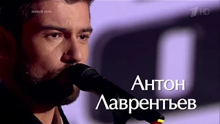 Антон Лаврентьев «Way down we go» – Слепые прослушивания шоу Голос на первом канале – Сезон 6