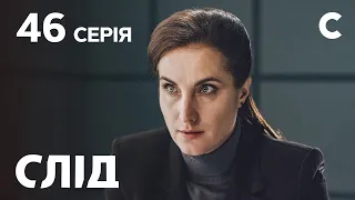 След 46 серия: Грехи прошлого | ДЕТЕКТИВ 2021 | ПРЕМЬЕРА | НОВИНКИ КИНО 2021