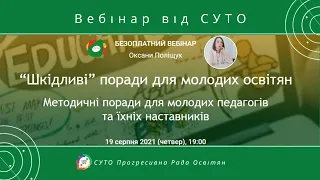 СУТО: вебінар Оксани Поліщук. 19 серпня 2021