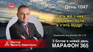 1047. «П'ять же з них нерозумні були, а п'ять мудрі» - Василь Крестинич