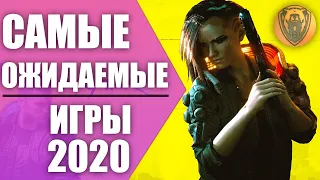 САМЫЕ ОЖИДАЕМЫЕ ИГРЫ 2020 - ИГРЫ НА ПК НАЧАЛО 2020 ГОДА.