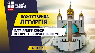 ⛪ Божественна літургія. Патріарший Собор Воскресіння Христового УГКЦ у Києві  | НАЖИВО | 25.12.2022