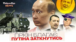 Гіркін благає путіна заткнутись. Байрактар News