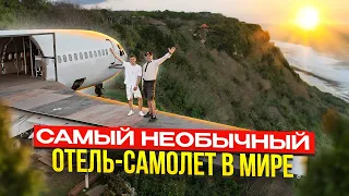 Самый необычный отель в мире. Как построить отель в самолете на Бали? Жизнь и бизнес миллионера