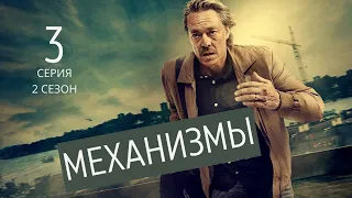 МЕХАНИЗМЫ ► 3 серия (2 сезон) / Триллер, криминал / Швеция, 2020