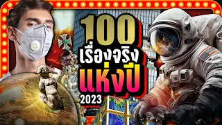 [พิเศษ] 100 เรื่องจริง แห่งปี 2023 | LUPAS