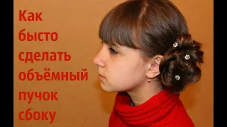 СУПЕР БЫСТРАЯ ПРИЧЁСКА Воздушный пучок из двух жгутов