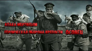 Атака мертвецов. Героическая оборона крепости Осовец