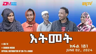 እትመት - 181 ክፋል  | Itmet Tigre Sitcom Series (Subtitled in Tigrinya) Part 181 |  June 02, 2024