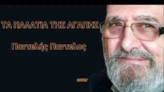 ΤΑ ΠΑΛΑΤΙΑ ΤΗΣ ΑΓΑΠΗΣ