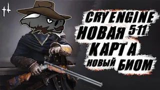 НОВЫЙ ДВИЖОК в Hunt Showdown | CRYENGINE 5.11 | Новая КАРТА и БИОМ