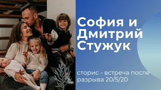 София и Дмитрий Стужук сторис - встреча после разрыва 20/5/20