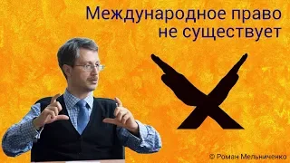 Международное право не существует