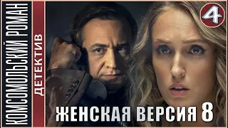 Женская версия 8. Комсомольский роман (2020). 4 серия.  Детектив, сериал, премьера.