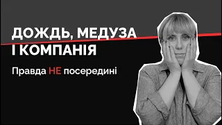 Дождь, Медуза і Ко. Чи є правда про Україну у "ліберальних" медіа? | Як не стати овочем | ENG sub