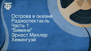 Эрнест Миллер Хемингуэй. Острова в океане. Радиоспектакль. Часть 1. "Бимини"