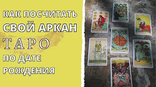 Ваш Аркан Таро по дате рождения | Как посчитать?