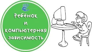 Как спасти ребёнка от компьютерной зависимости? Советы детского психолога.