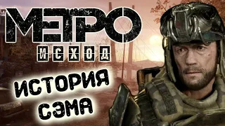 Metro Exodus ИСТОРИЯ СЭМА ЧАСТЬ 2 (БОЛЬШАЯ ПЬЯНКА)(ДВА БРАТА --АВТОСАЛОН ЛЕВО РУЛЯ)