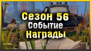 ФИНАЛ И НАГРАДЫ 56 СЕЗОНА! СОБЫТИЕ БУНКЕР АЛЬФА И НОВОСТИ! Last Day on Earth: Survival