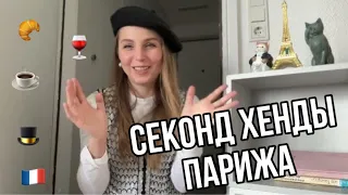 ВИНТАЖНЫЙ МАГАЗИН ПАРИЖА! ВИДЕО БОЛТАЛКА! В КАКИЕ СЕКОНДЫ СХОДИТЬ В ПАРИЖЕ?