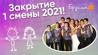 Закрытие 1 смены 2021 | Лагерь "Брусино"