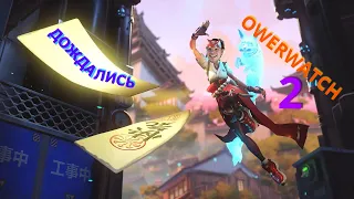 Overwatch 2 первые впечатления