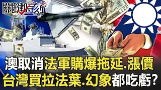 澳洲取消法軍購爆「拖延、擅改、猛漲價」 台灣買拉法葉、幻象都吃大虧！？【關鍵時刻】20210922-3 劉寶傑 黃世聰