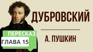 Дубровский. 15 глава. Краткое содержание