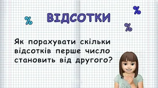 ЯК ЗНАЙТИ СКІЛЬКИ ВІДСОТКІВ ПЕРШЕ ЧИСЛО СТАНОВИТЬ ВІД ДРУГОГО? (Марина Безніщенко)