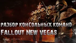 Fallout New Vegas. Читы.