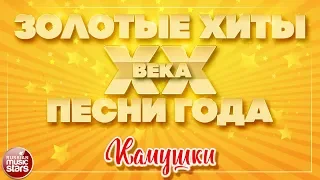 ЗОЛОТЫЕ ХИТЫ XX ВЕКА ✮ КАМУШКИ ✮ ДУЭТ ЛЮБВИ ✮ МАЭСТРО И МАРИНА ✮ КОМПОЗИТОР АЛЕКСАНДР МОРОЗОВ