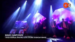 Макс Барских - Глаза-убийцы (PIASTRO & DVJ STORM Studio69 RMX)