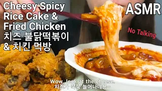 "ASMR" CHEESY SPICY RICE CAKE & FRIED CHICKEN EATING SOUNDS, NO TALKING, MUKBANG, 불닭떡볶이 & 치킨 먹방