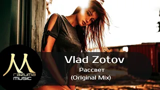 Vlad Zotov — Рассвет (Original mix) / новинки музыки