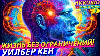 Методы Растворения Умственных Ограничений! Слияние Тела с Духом! l НИКОШО и Уилбер Кен