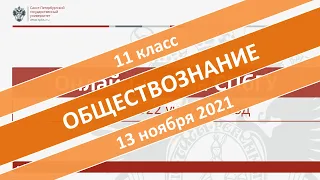 Онлайн-школа СПбГУ 2021/2022. 11 класс. Обществознание. 13.11.2021