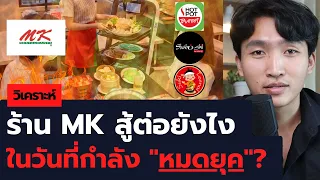 MK จะสู้คู่แข่งยังไง ในวันที่ตัวเองกำลัง "หมดยุค"