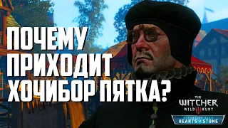 Почему к вам приходит Хочибор Пятка? | Ведьмак 3