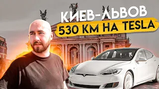 Киев-Львов на Tesla. 530 километров на электромобиле. Путешествие на тесле. Зарядка теслы .BURLA