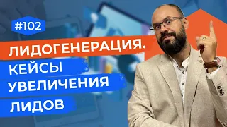 Лидогенерация. Кейсы: как увеличить количество лидов.