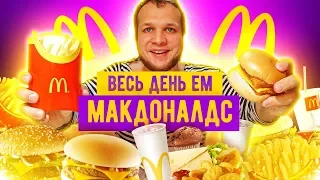 Весь день Ем Макдональдс