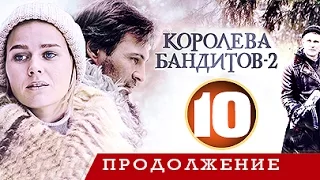 Королева бандитов - 2 сезон 10 серия