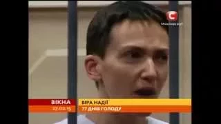 Віра Савченко у справедливість: 77 днів голоду - Вікна-новини - 27.02.2015